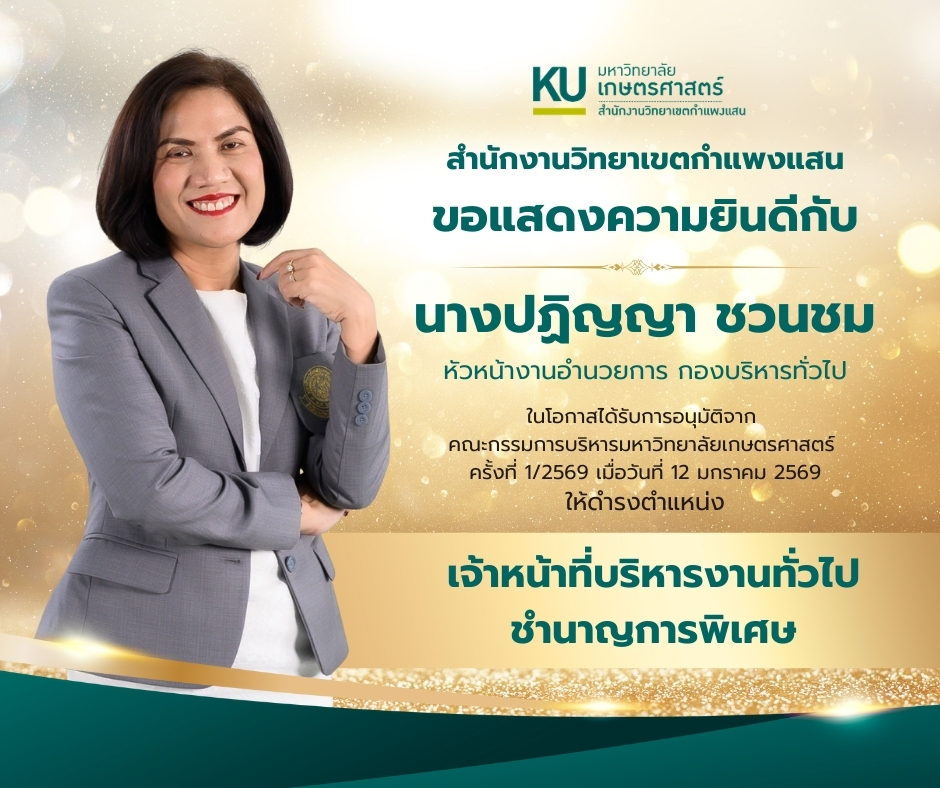 สำนักงานวิทยาเขตกำแพงแสน ขอแสดงความยินดีกับ คุณปฏิญญา ชวนชม หัวหน้างานอำนวยการ กองบริหารทั่วไป ที่ได้รับอนุมัติ ให้ดำรงตำแหน่ง เจ้าหน้าที่บริหารงานทั่วไป ชำนาญการพิเศษ